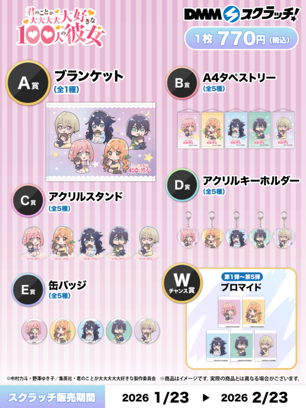 DMMスクラッチ「君のことが大大大大大好きな100人の彼女 スクラッチ