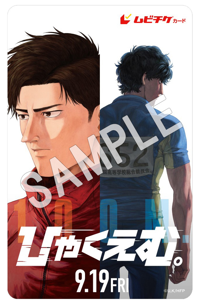 特典付きムビチケ前売券 7月18日(金)より発売開始！｜映画『ひゃくえむ