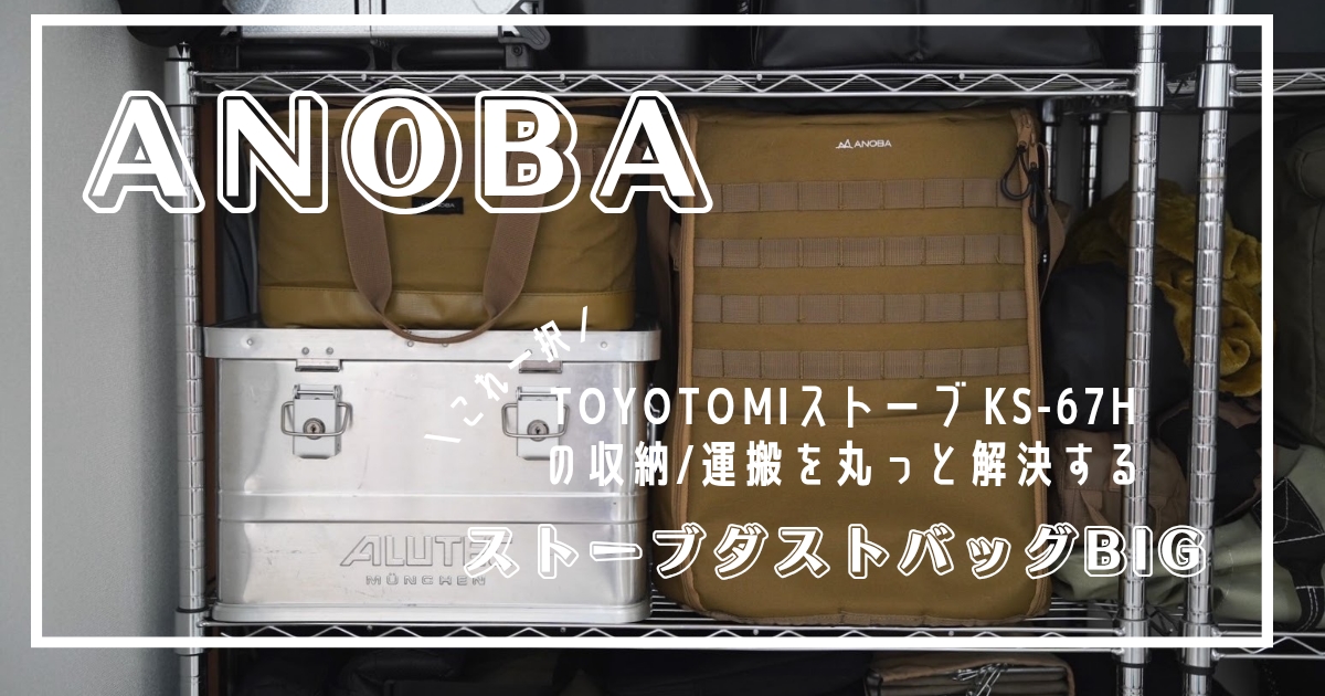 ANOBAストーブダストバックを徹底レビュー】トヨトミストーブKS-67Hの