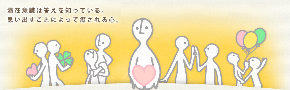 ヒプノセラピー 大阪 Pure Solution｜関西でワイス博士の催眠療法