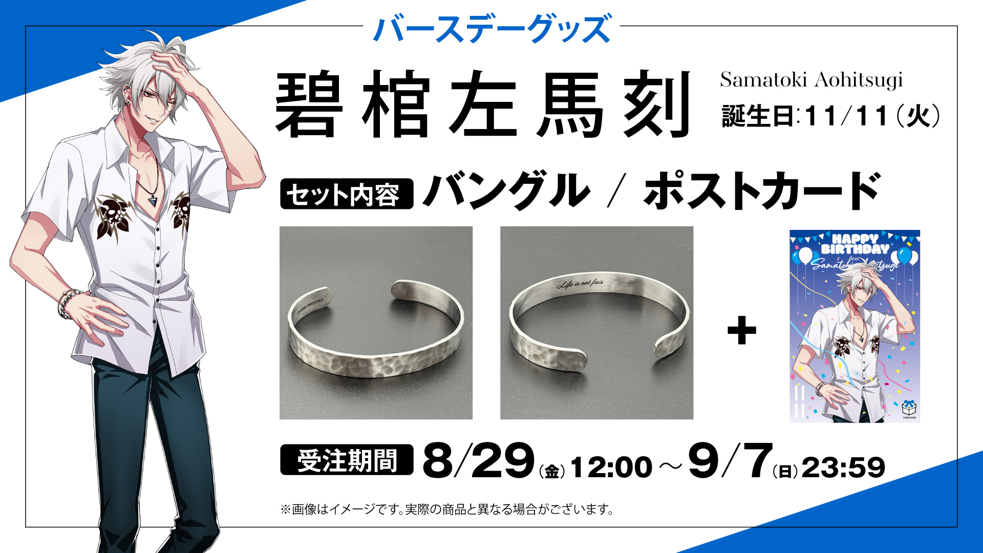 HYPSTER限定 碧棺 左馬刻のバースデーグッズ発売決定！｜HYPSTER