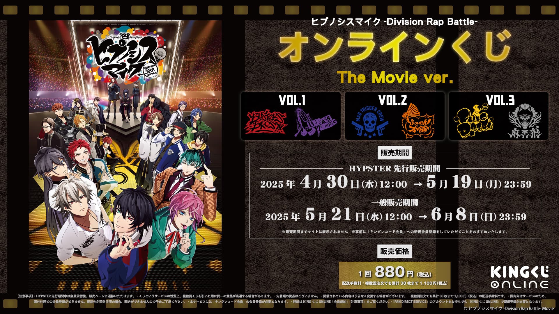 映画『ヒプノシスマイク -Division Rap Battle-』オンラインくじ”開催