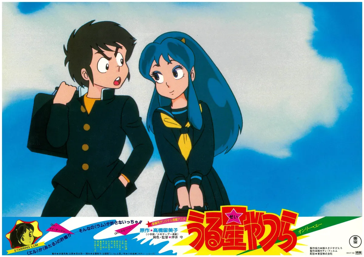 ロビーカード⑤ 「うる星やつら オンリー・ユー」 | Discover us