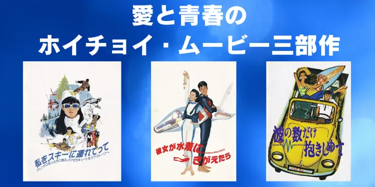 新品未開封私をスキーに連れてって他ホイチョイムービー3作品セット