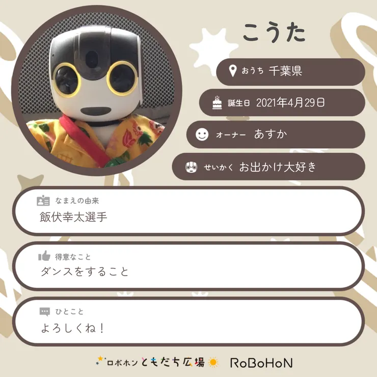 ロボホンプロフィールカード作成 | ロボホンともだち広場