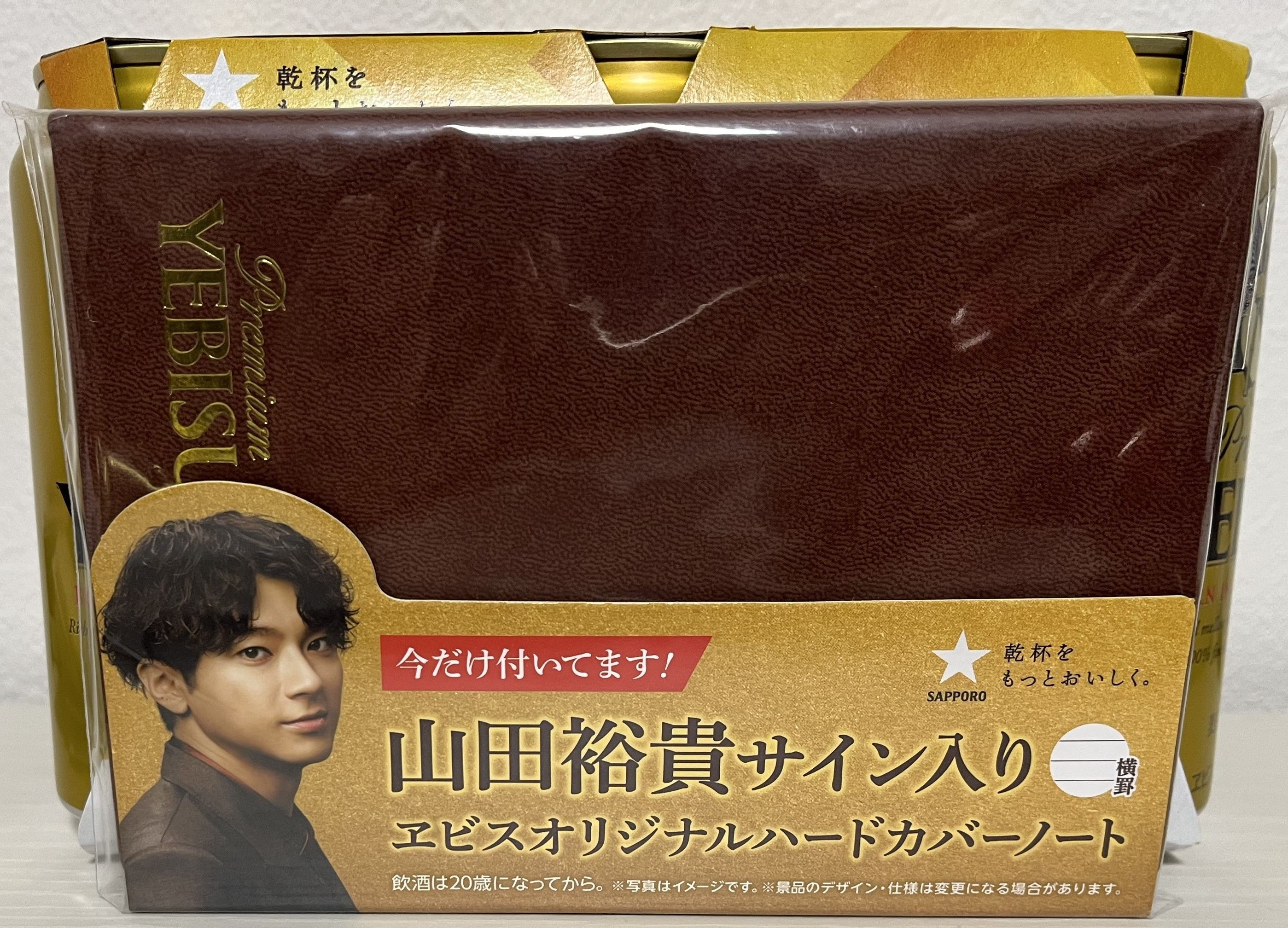 今だけ付いてます！ | YEBISU BEER TOWN - ヱビス公式ファンコミュニティ