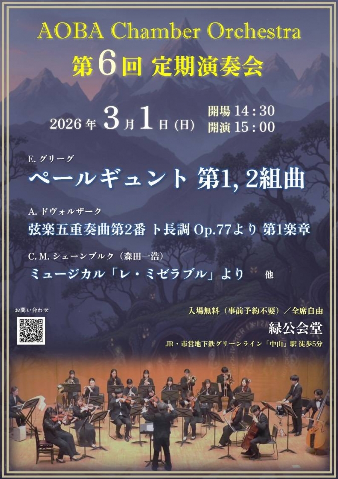 AOBA Chamber Orchestra 第6回定期演奏会 | i-Amabile