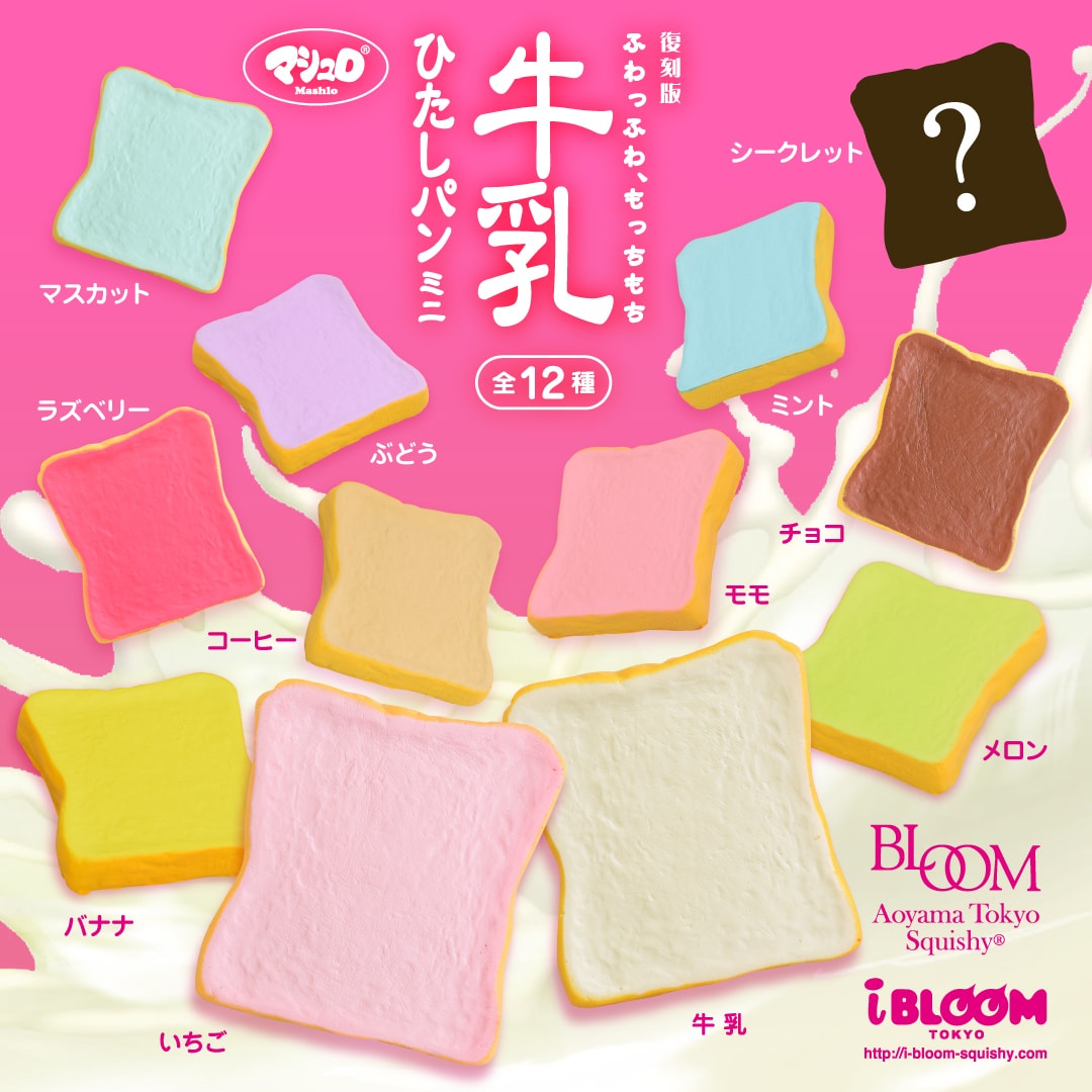 復刻版牛乳ひたしパンミニ | アイテム | 株式会社ブルーム｜BLOOM CO,LTD.