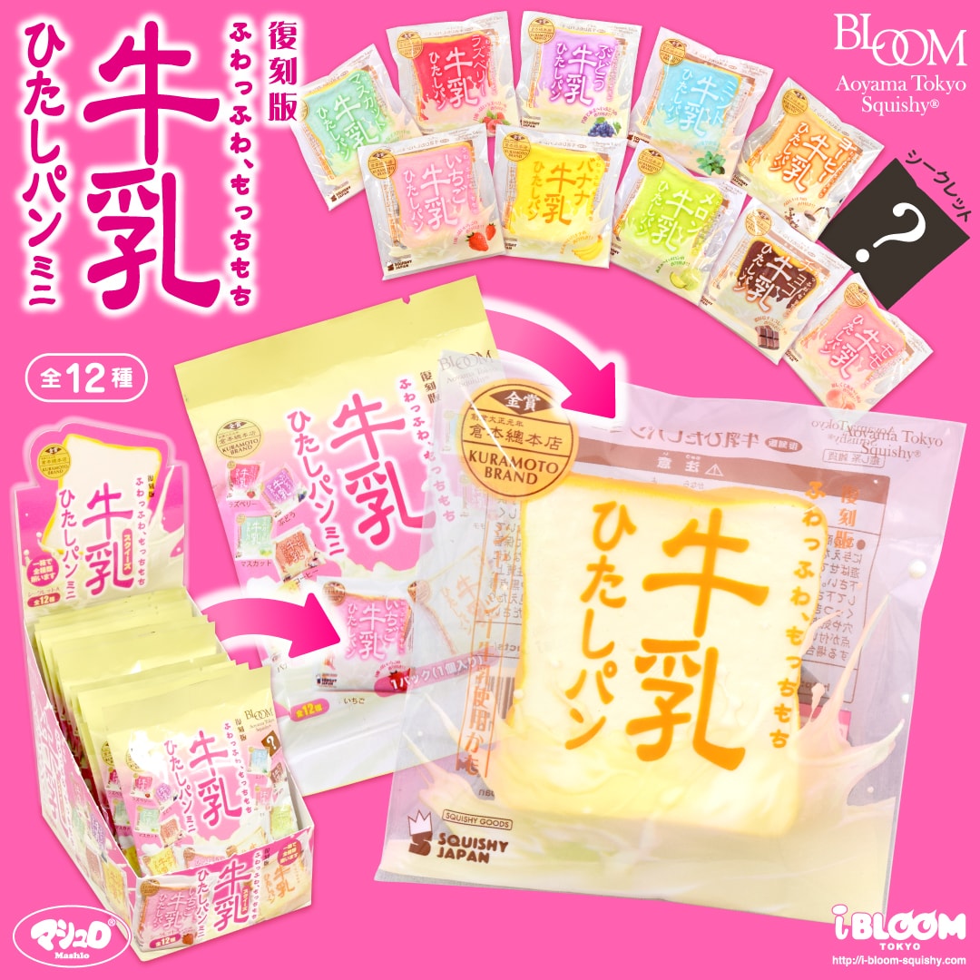 復刻版牛乳ひたしパンミニ | アイテム | 株式会社ブルーム｜BLOOM CO,LTD.