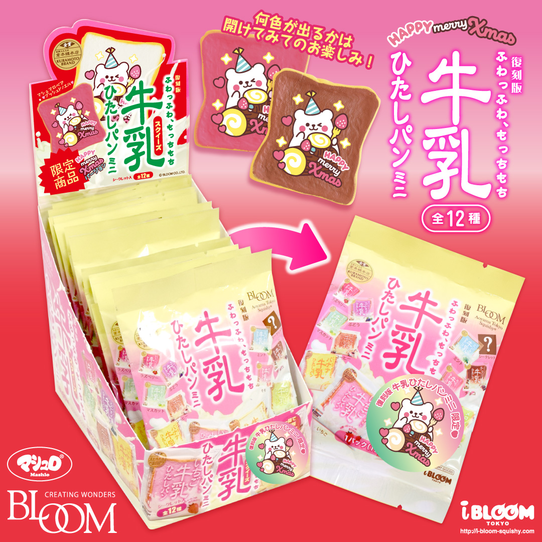 復刻版 牛乳ひたしパンミニ クリスマス | アイテム | 株式会社ブルーム