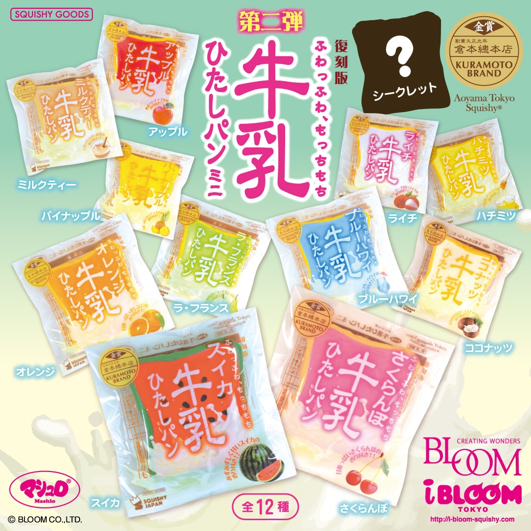 復刻版牛乳ひたしパンミニ 第二弾 | アイテム | 株式会社ブルーム