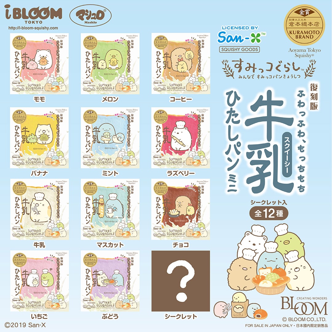 復刻版牛乳ひたしパンミニ すみっコぐらし | アイテム | 株式会社