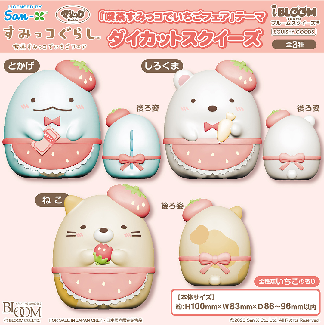 大人気！！すみっコぐらしのダイカットスクイーズが新登場