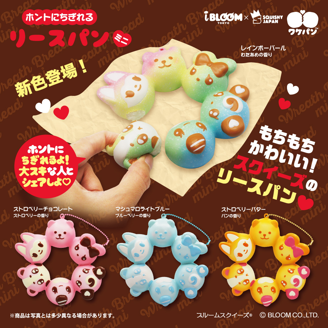 ホントにちぎれるリースパンミニ＜ブルームキャラクターズ