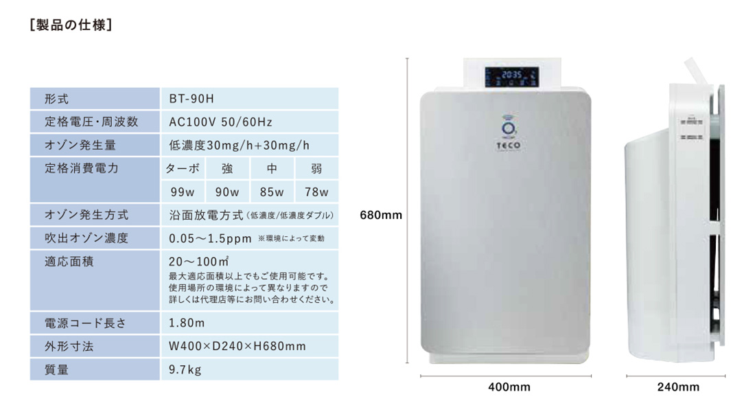空気清浄機能付低濃度オゾン専用発生器 BT-90H | コロナ対策グッズの
