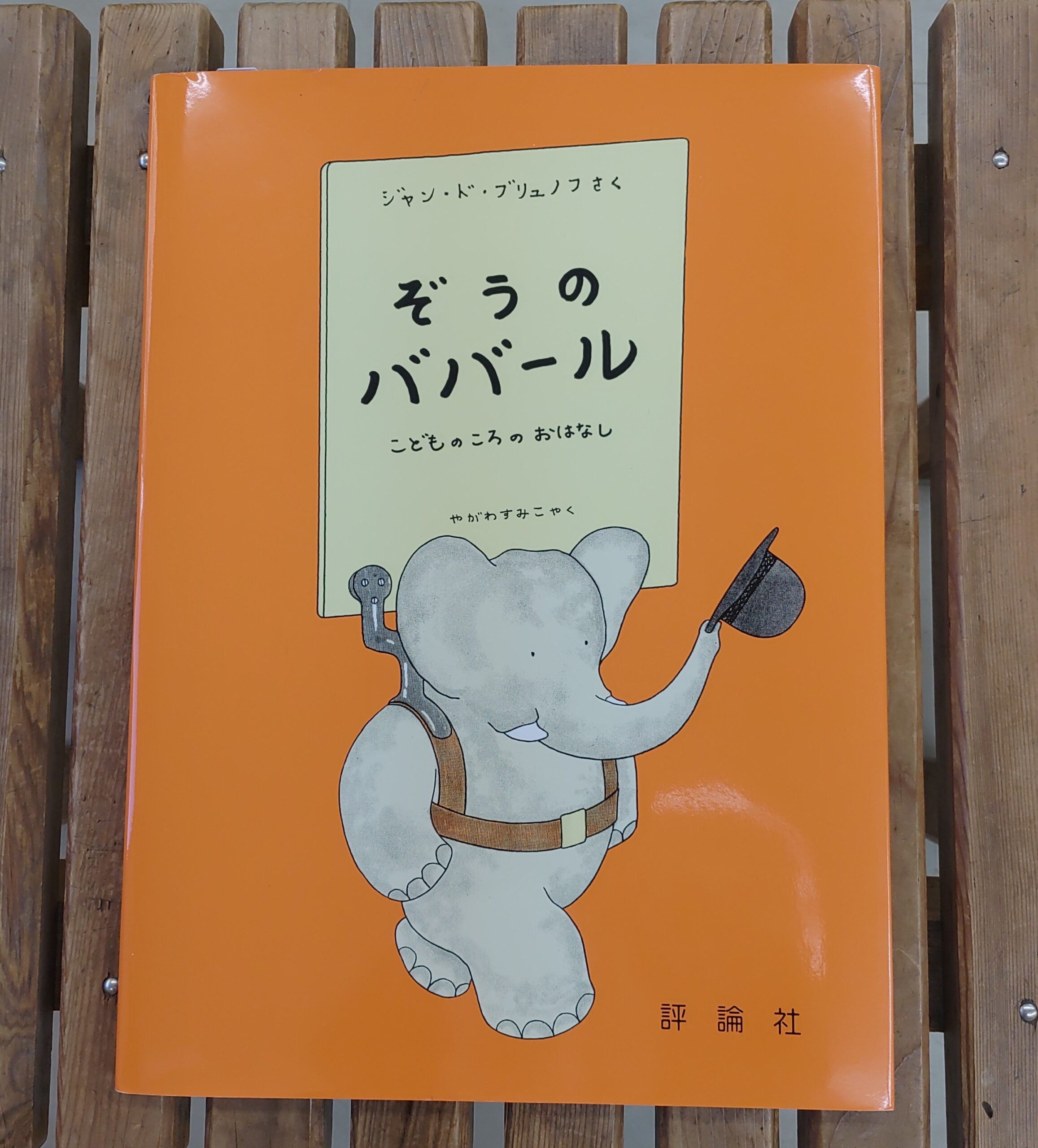 ぞうのババール1 ぞうのババール」ジャン・ド・ブリュノフ 絵・作 矢川