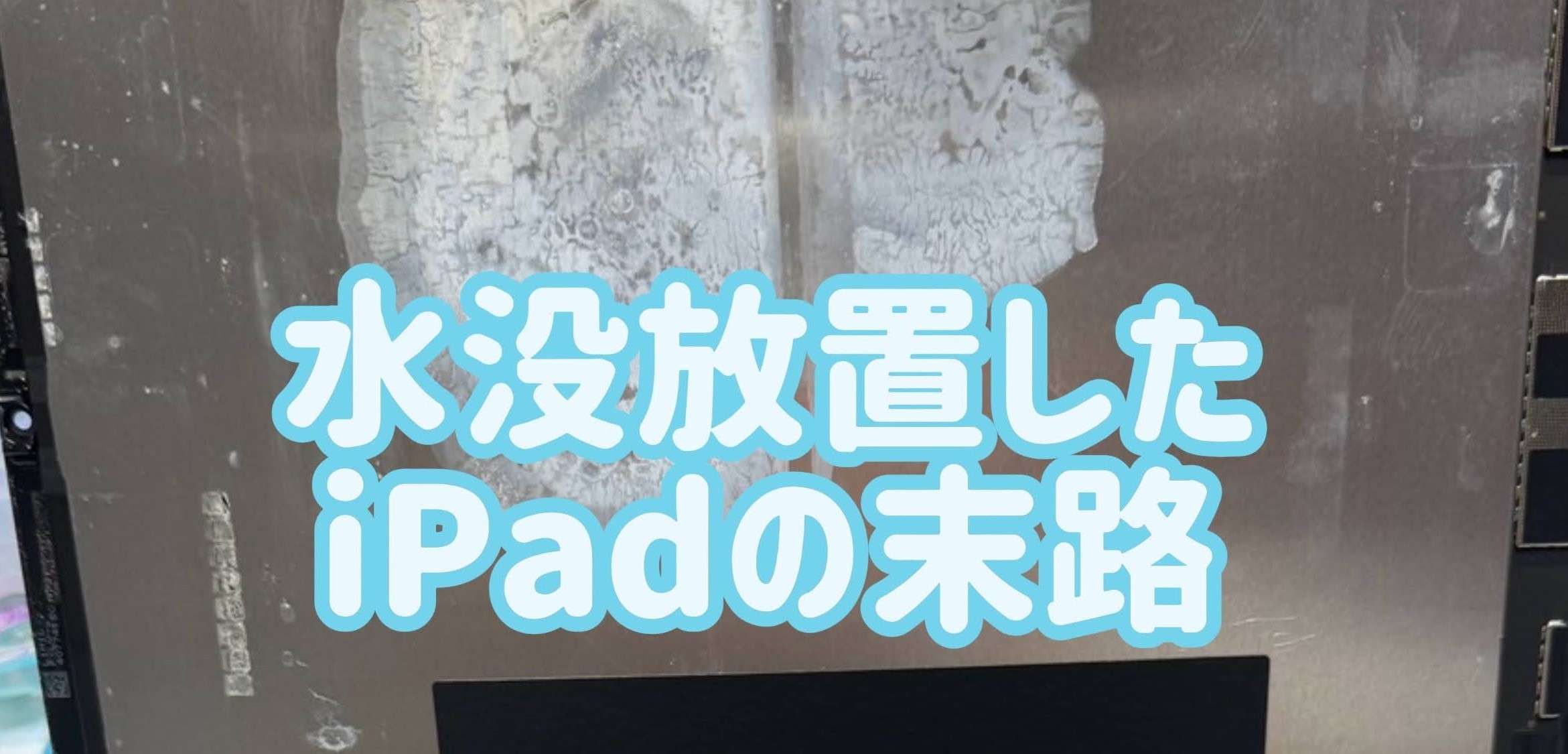 水没後、自然乾燥させたiPad Air4の末路 | iPhone(アイフォン)修理は