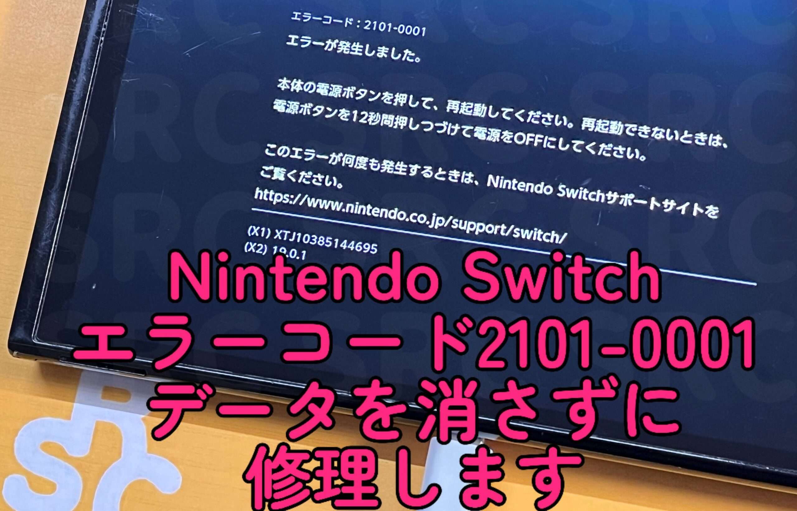 Nintendo Switch大切なデータを消さずにエラーコード2101-0001基板修理