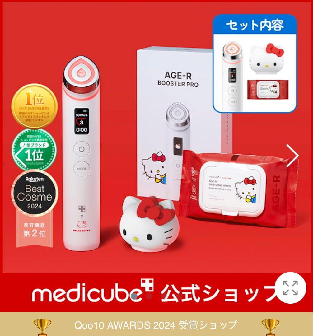 Near Mint/Tested] Medicube Hello Kitty Edition AGE-R Booster Pro