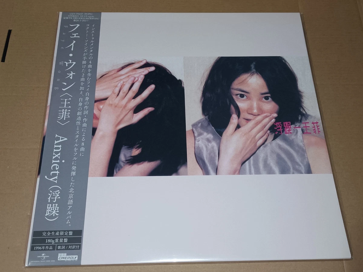 フェイ・ウォン・王菲 faye wong lp新品 4枚セット 黑胶 黑膠 800x.jpg