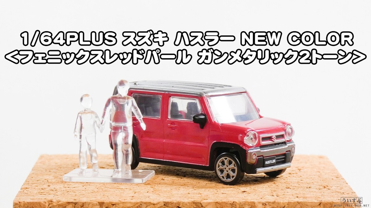 1/64PLUS SUZUKI HUSTLER NEW COLOR All 6 types Complete set (Gacha