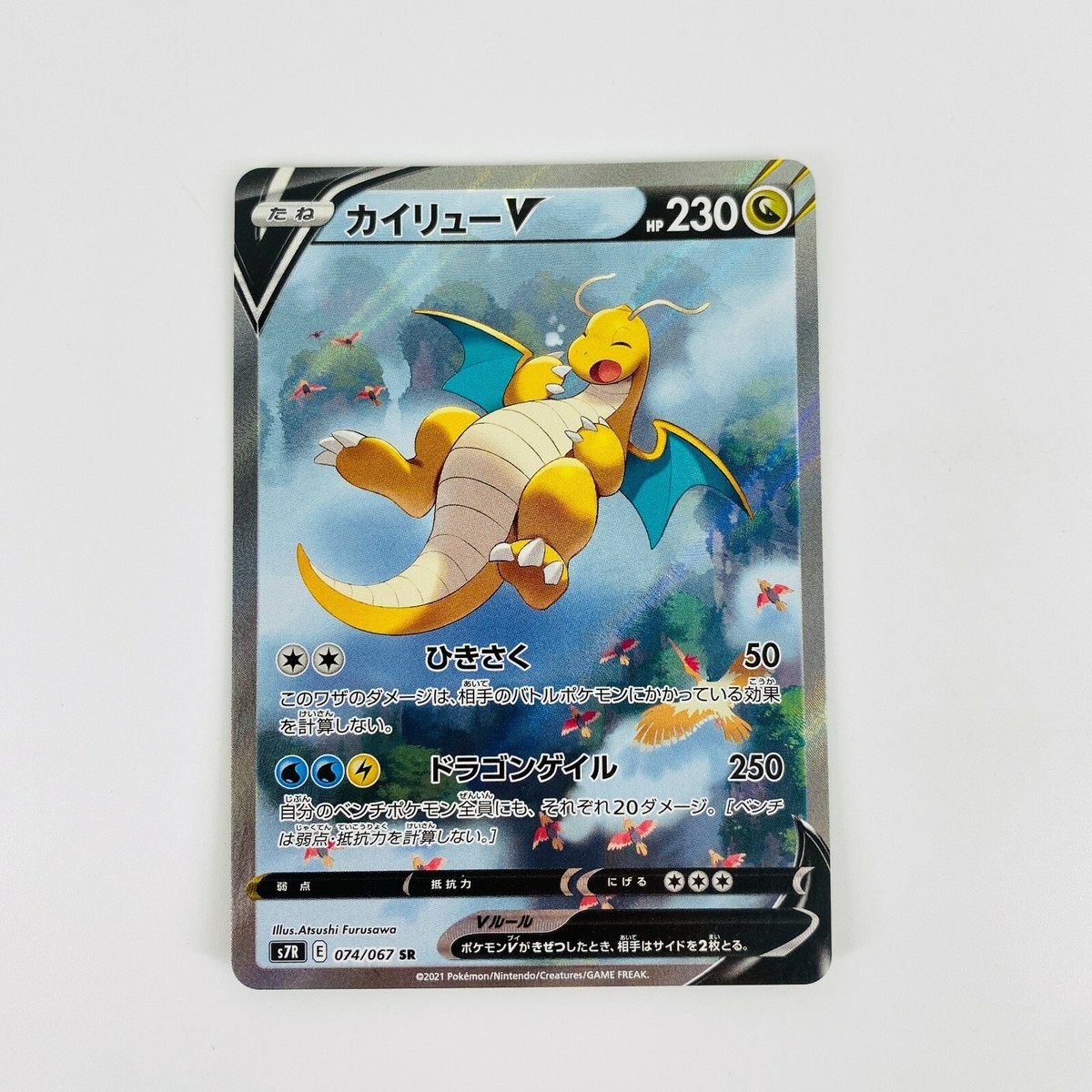 カイリューV SR SA S7R 蒼空ストリーム 074/067 カイリューV SR S7R