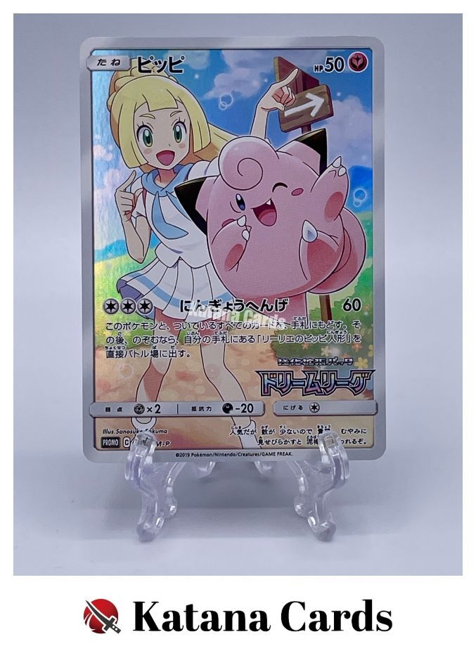 ピッピ プロモ】ポケモンカード ドリームリーグ 381/SM-P リーリエ