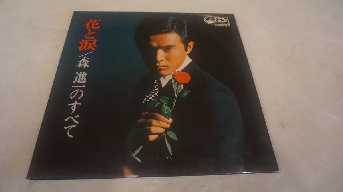 JAPAN LP/ MORI SHINICHI 花と涙 (森進一のすべて) 2LP 1969 | eBay