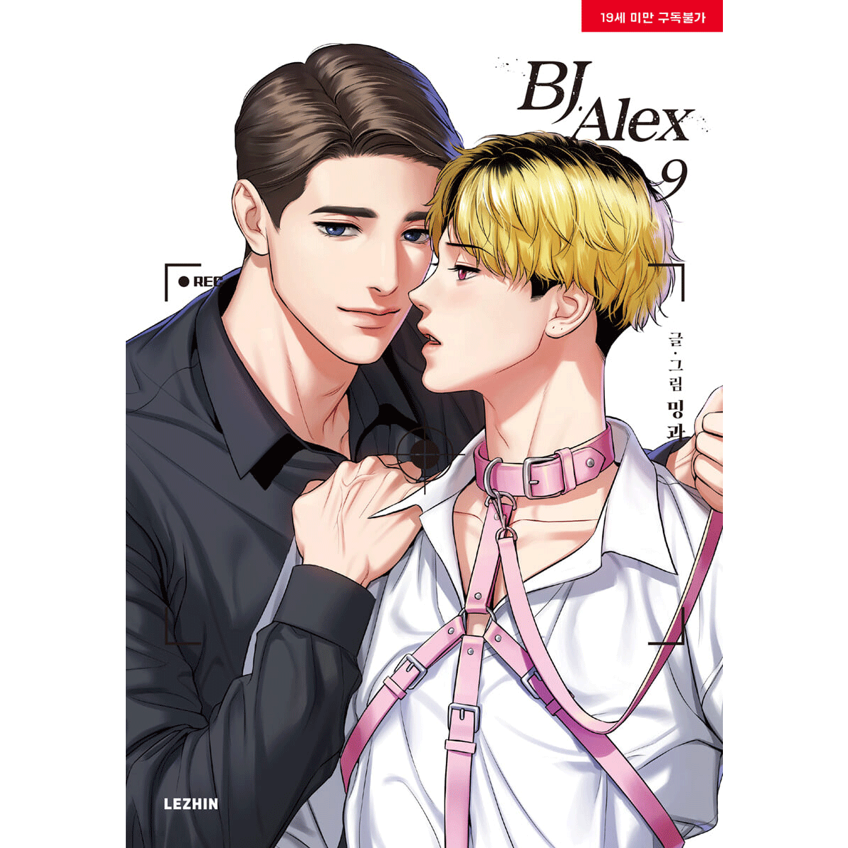BJ Alex Vol.9 BL / Korean Webtoon Comics Manga Book Manhwa Comic