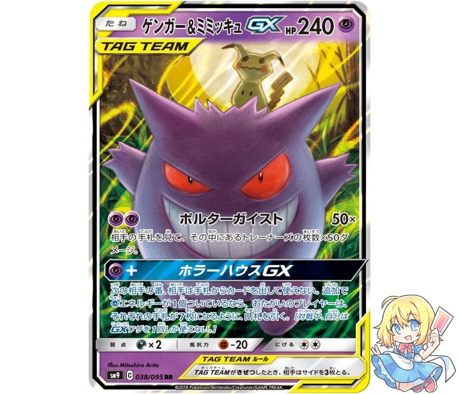 Pokemon Card Japanese Gengar & Mimikyu GX 038/095 RR TAG TEAM 2019