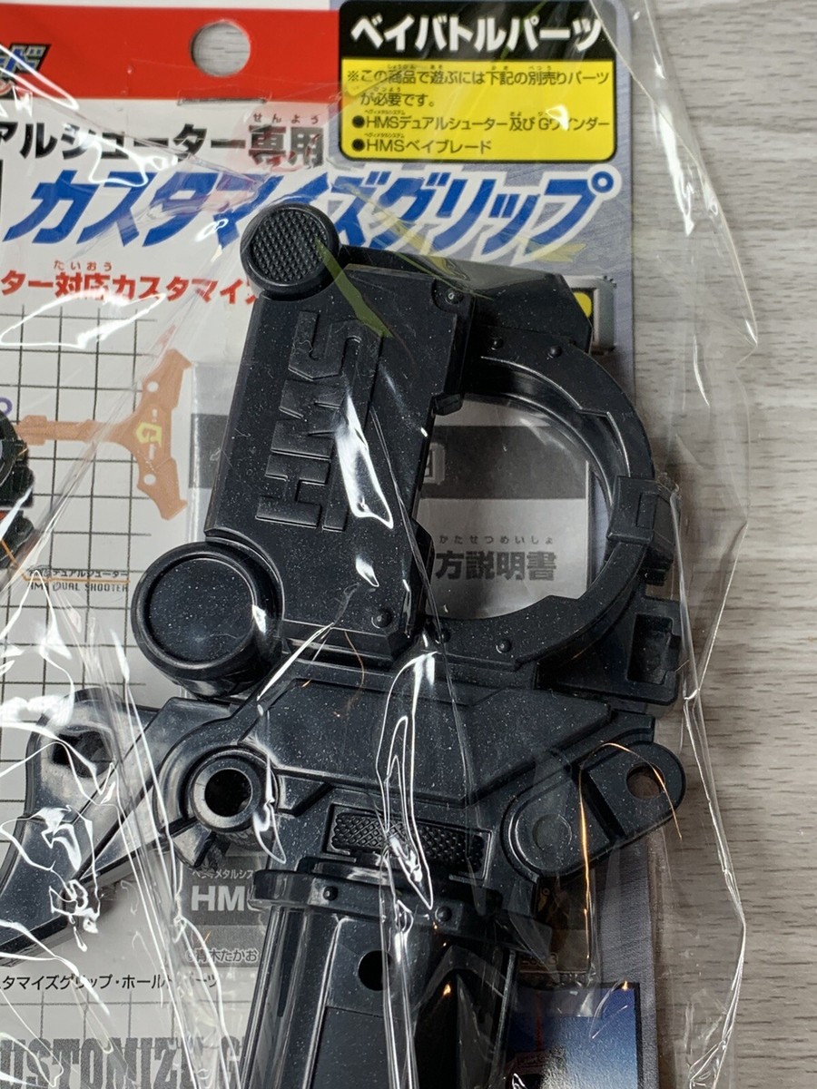 s*c様 ベイブレード HMSデュアルシューター専用 カスタマイズグリップ