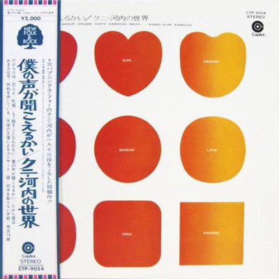 Kuni Kawachi And His Group - 僕の声が聞こえるかい/クニ・河内の世界