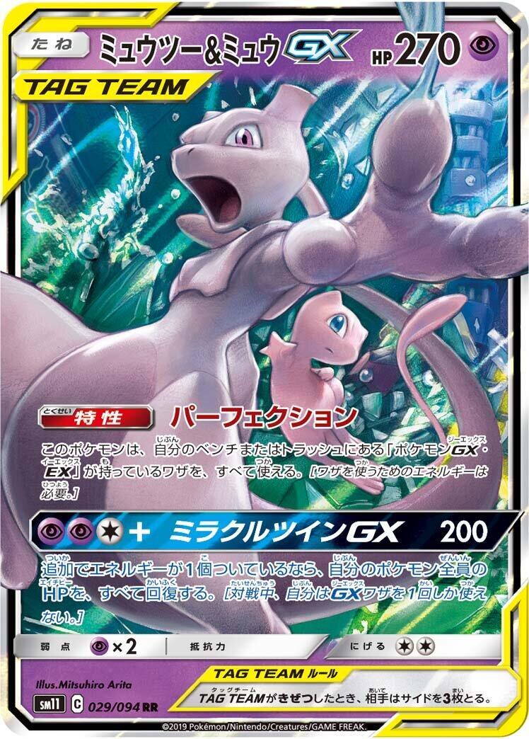 Mewtwo & Mew GX 029/094 Sm11: Miracle Twin Holo (Japanese) for