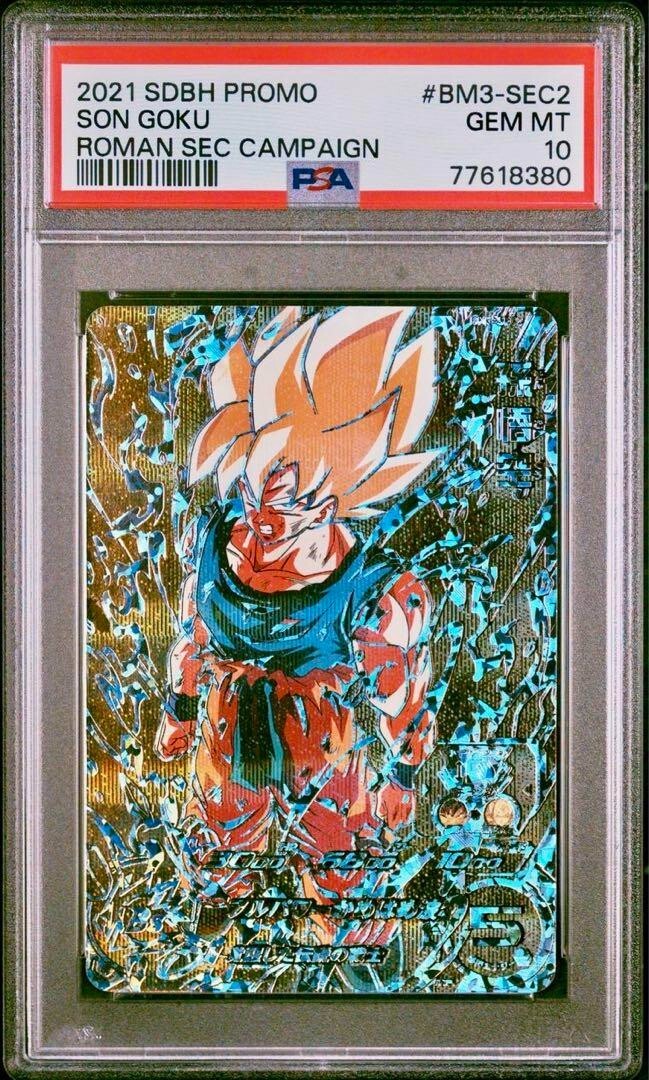 PSA10 孫悟空 BM3-SEC2 ドラゴンボールヒーローズ スーパー