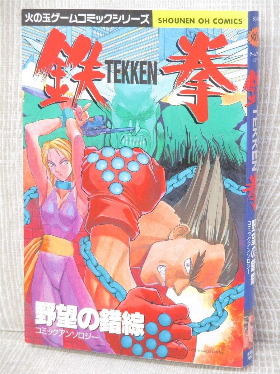 TEKKEN Yokubou no Sakusou Manga Comic Anthology 1995 Japan PS1 Fan