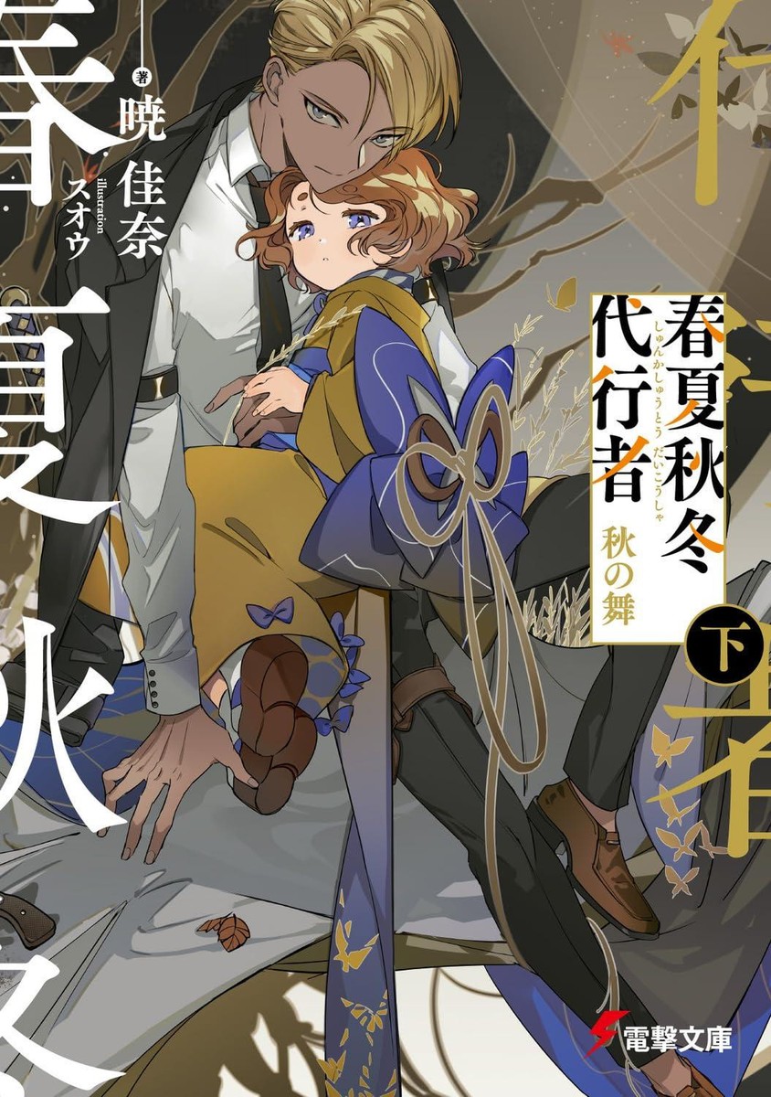 Light Novel Agents of the Four Seasons: Autumn Dance Part 2
