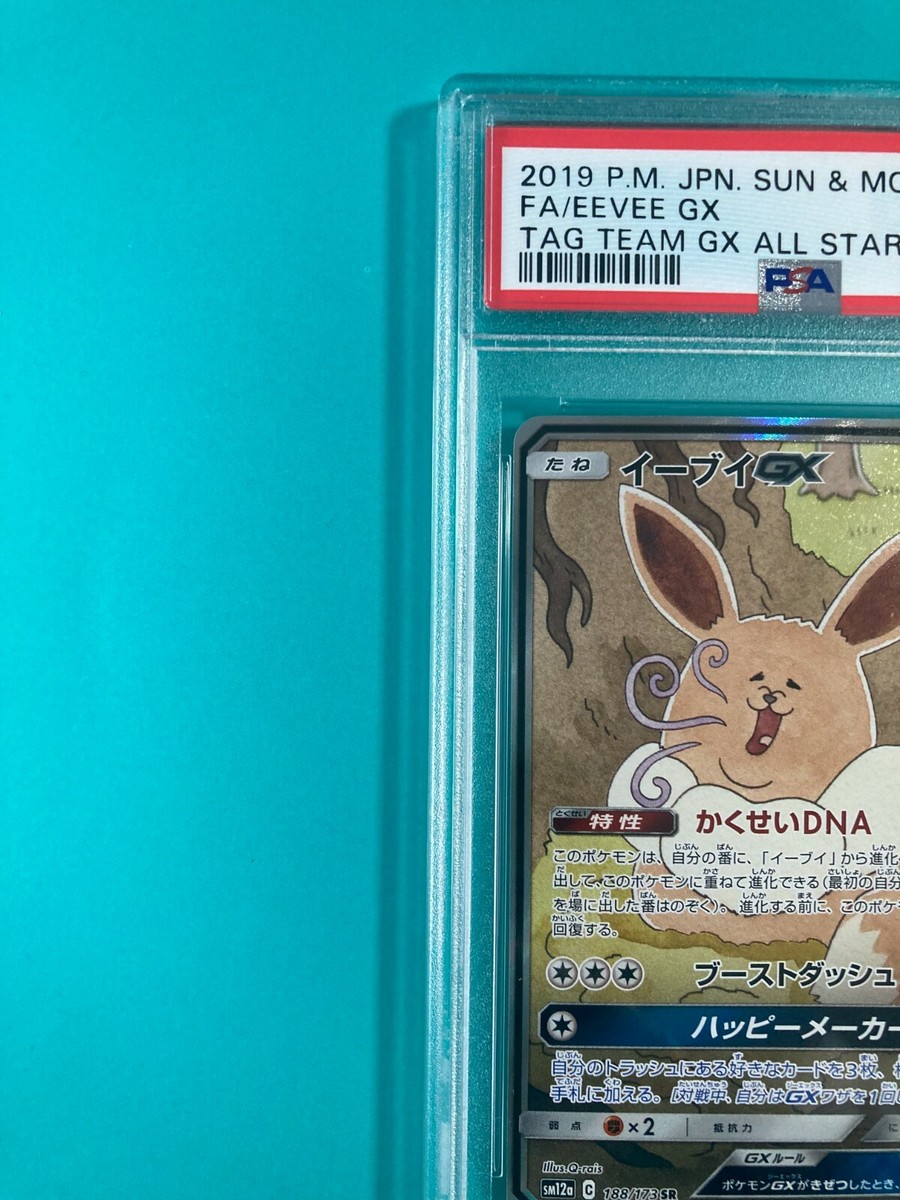 PSA10 イーブイGX SM12a 188/173 sr sa ポケカ ポケモン イーブイGX SA