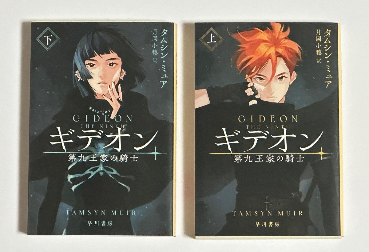 Gideon the Ninth Set Vol.1–2 | Tamsyn Muir | Japanese Softcover
