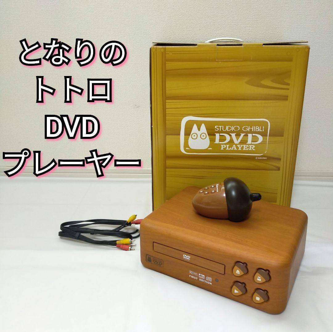 大幅値下げ ジブリトトロDVD プレーヤーBVHE-SG1 未使用 希少 スタジオ