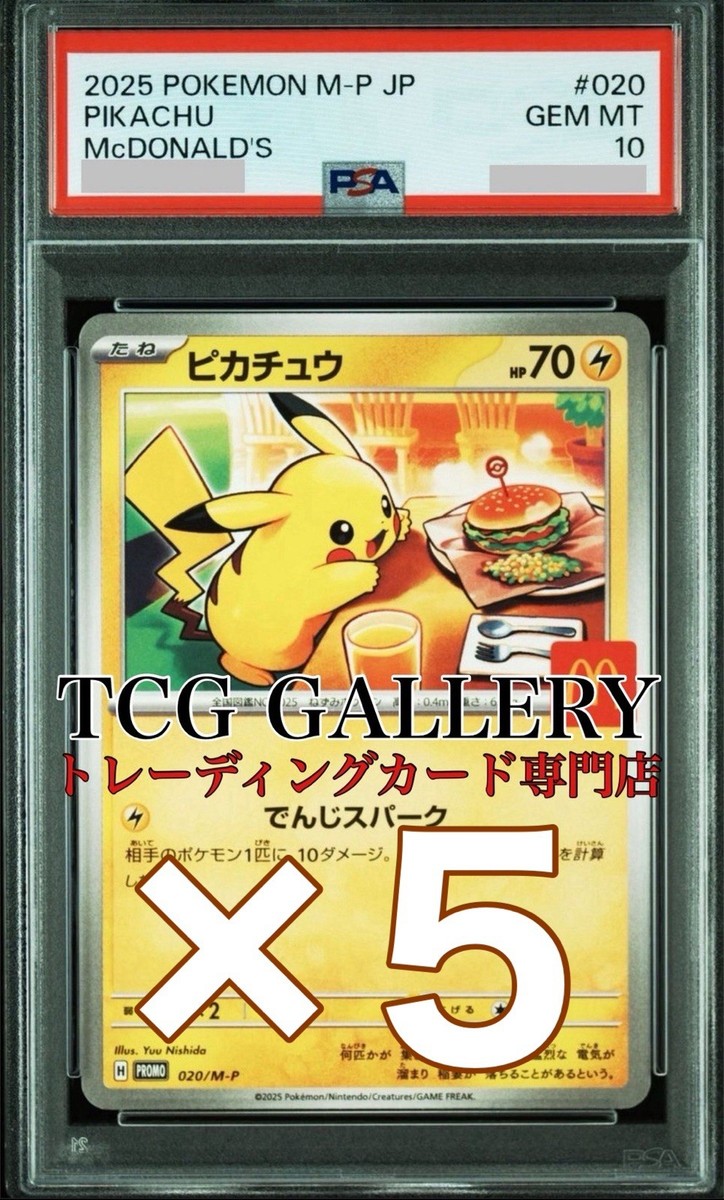 ピカチュウ PSA9 マクドナルド eカード 010/018 ピカチュウ PSA9