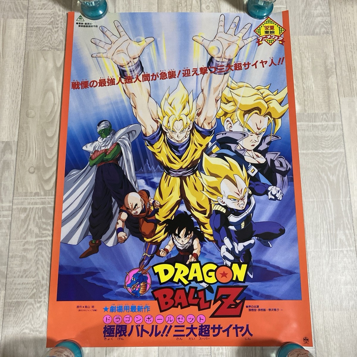 週刊少年ジャンプ展 vol.2 DRAGONBALL 戦士集合 B2ポスター B Amazon