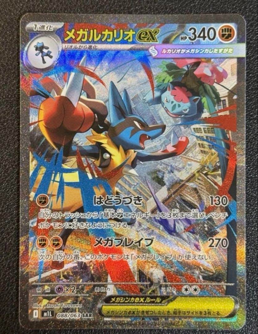 Mega Lucario ex SAR 088/063 – Mega Brave M1L Japanese Pokemon Card