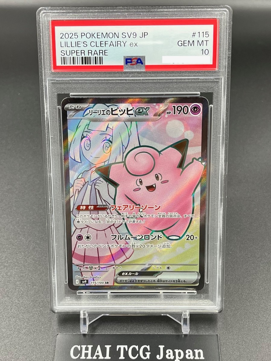 PSA 10 Lillie's Clefairy SR 115/100 sv9 Battle Partners Pokemon