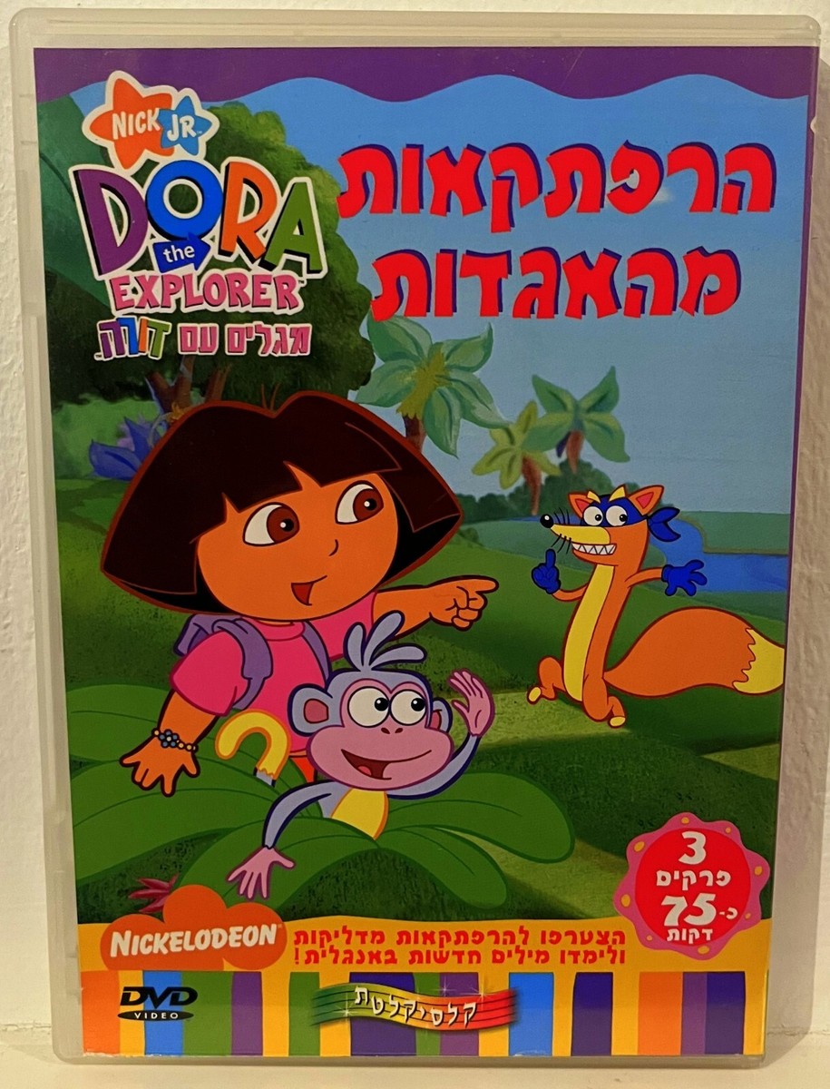 Dora Adventures from fairy tales הרפתקאות מהאגדות DVD ISRAEL