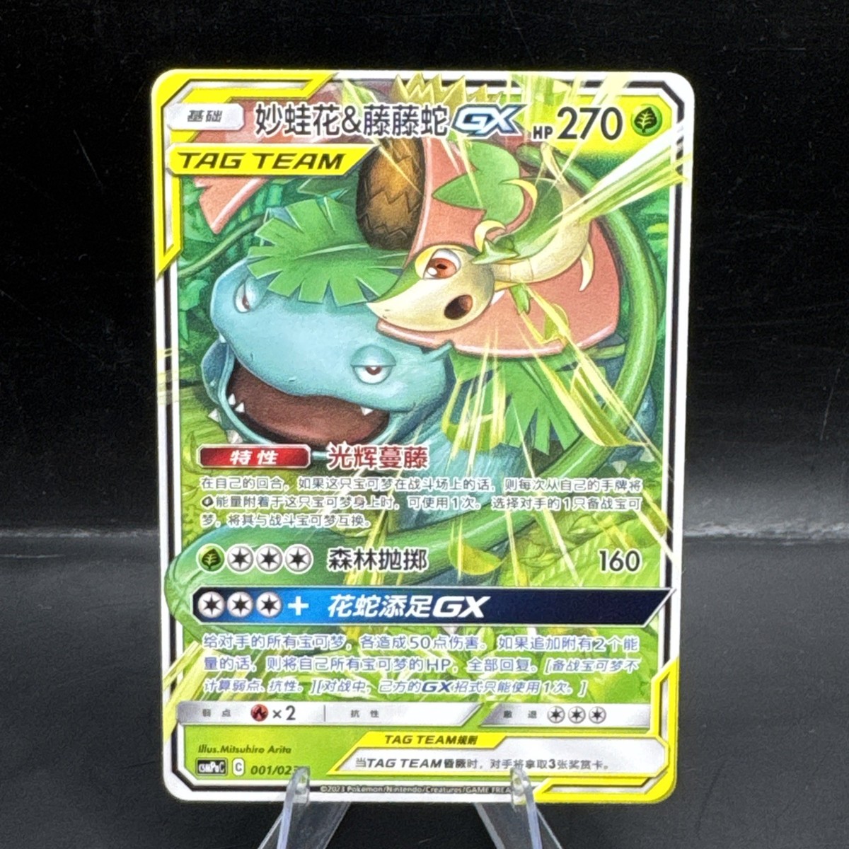 Venusaur & Snivy GX CSMPaC 001/023 Pokemon Sun & Moon S-Chinese