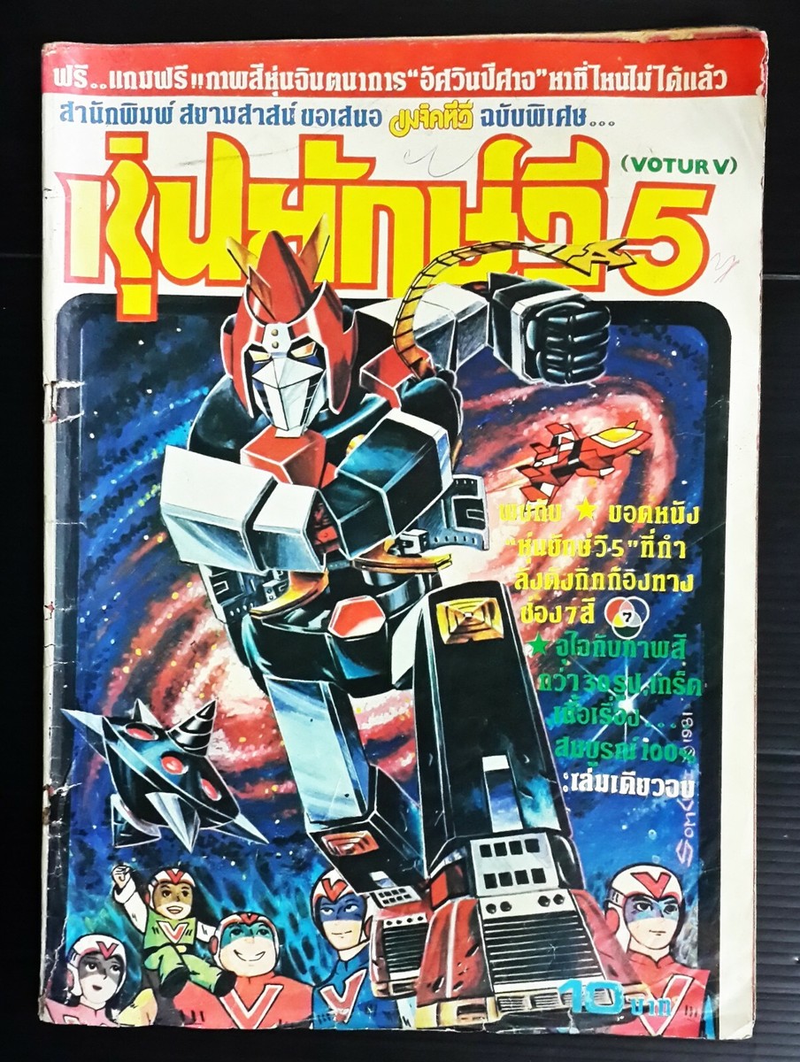 VINTAGE JAPAN ANIME VOLTES V ROBOT 1981 THAILAND CARTOON COMIC