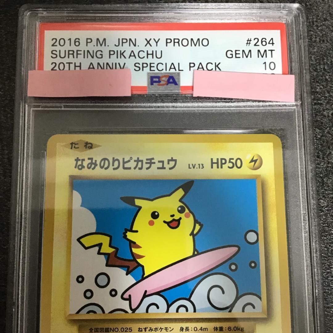 なみのりピカチュウ 264/XY-P PSA 10 20周年記念 PSA10 なみのり