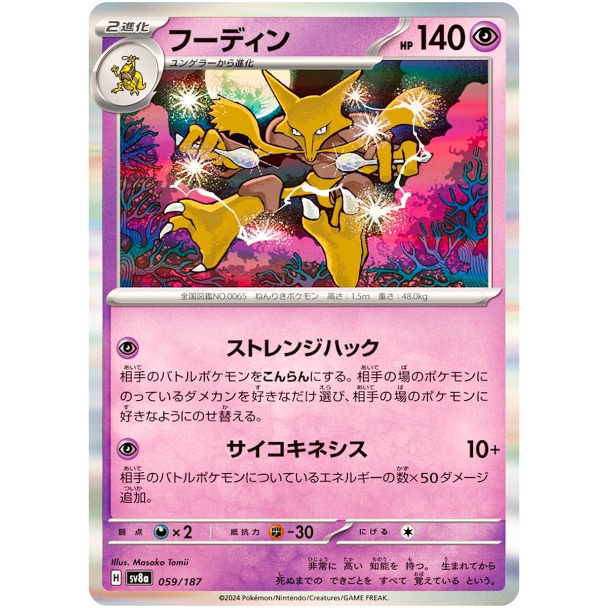 Alakazam - 059/187 SV8a Terastal Fest ex - Pokemon Card Japanese