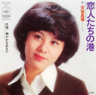 Mari Amachi - 恋人たちの港 / VG+ / 7