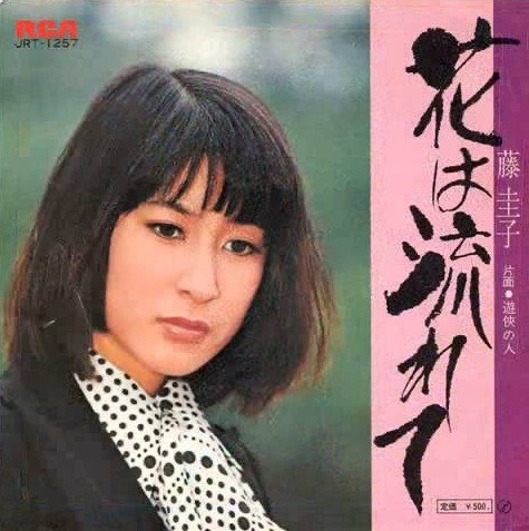 Keiko Fuji - 花は流れて / VG+ / 7